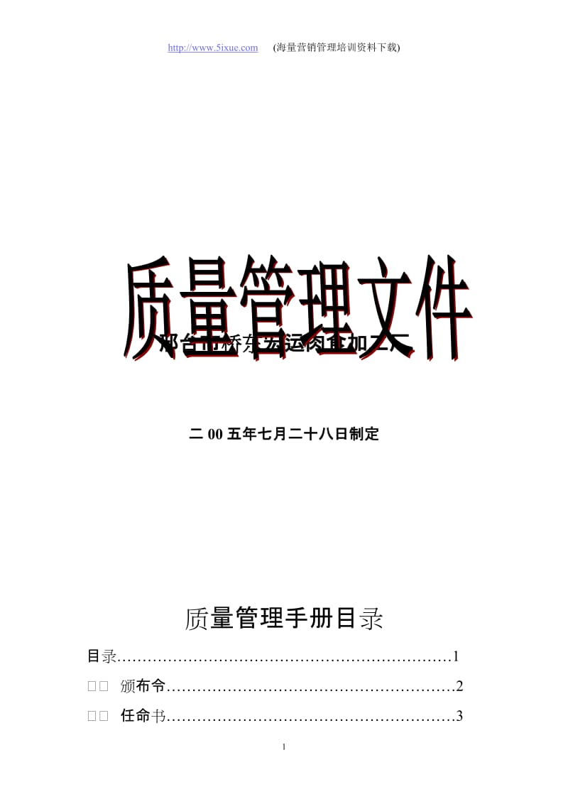 邢台市桥东xx肉食加工厂质量管理手册.doc_第1页