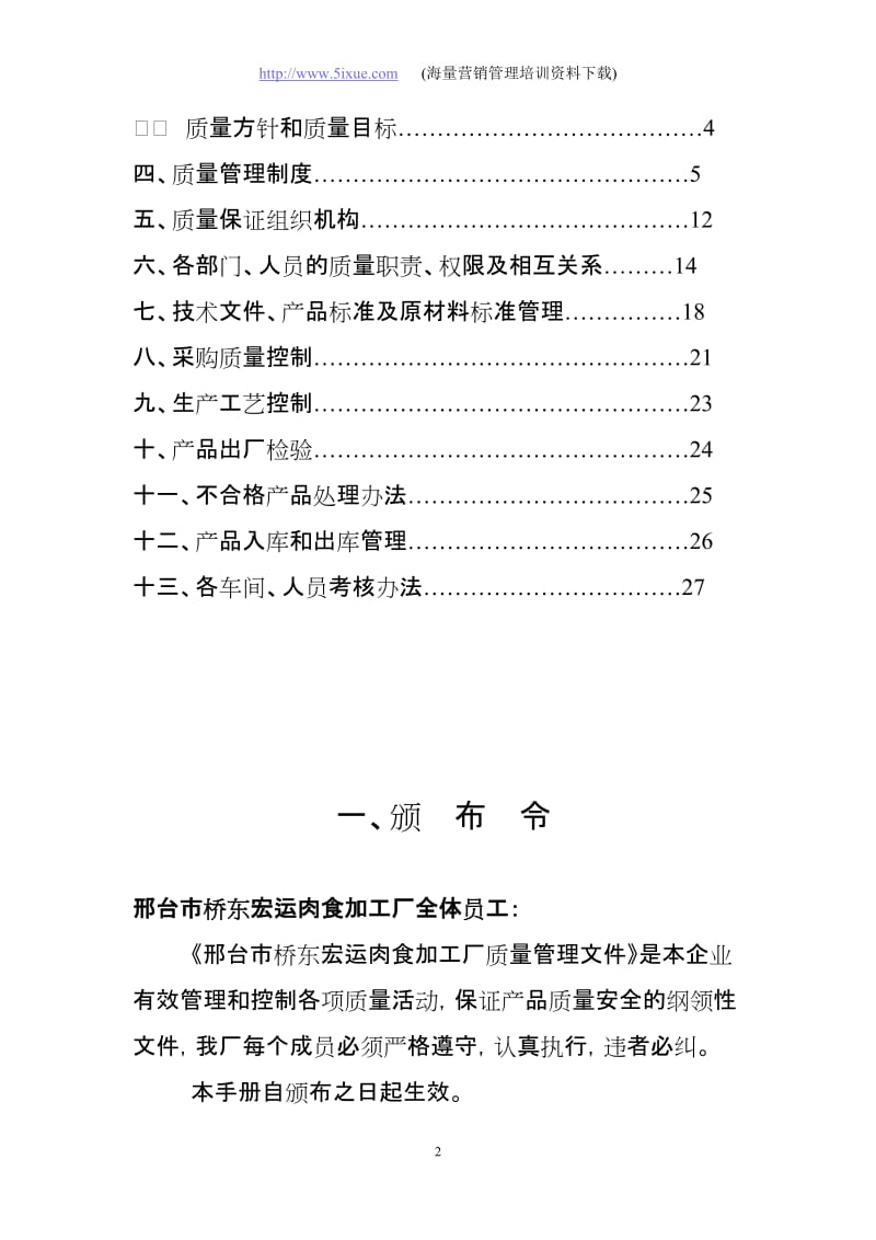 邢台市桥东xx肉食加工厂质量管理手册.doc_第2页