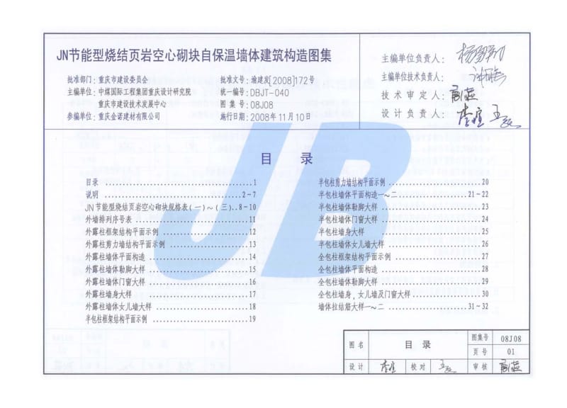 08J08 JN节能型烧结页岩空心砌块自保温墙体建筑构造图集.pdf_第1页