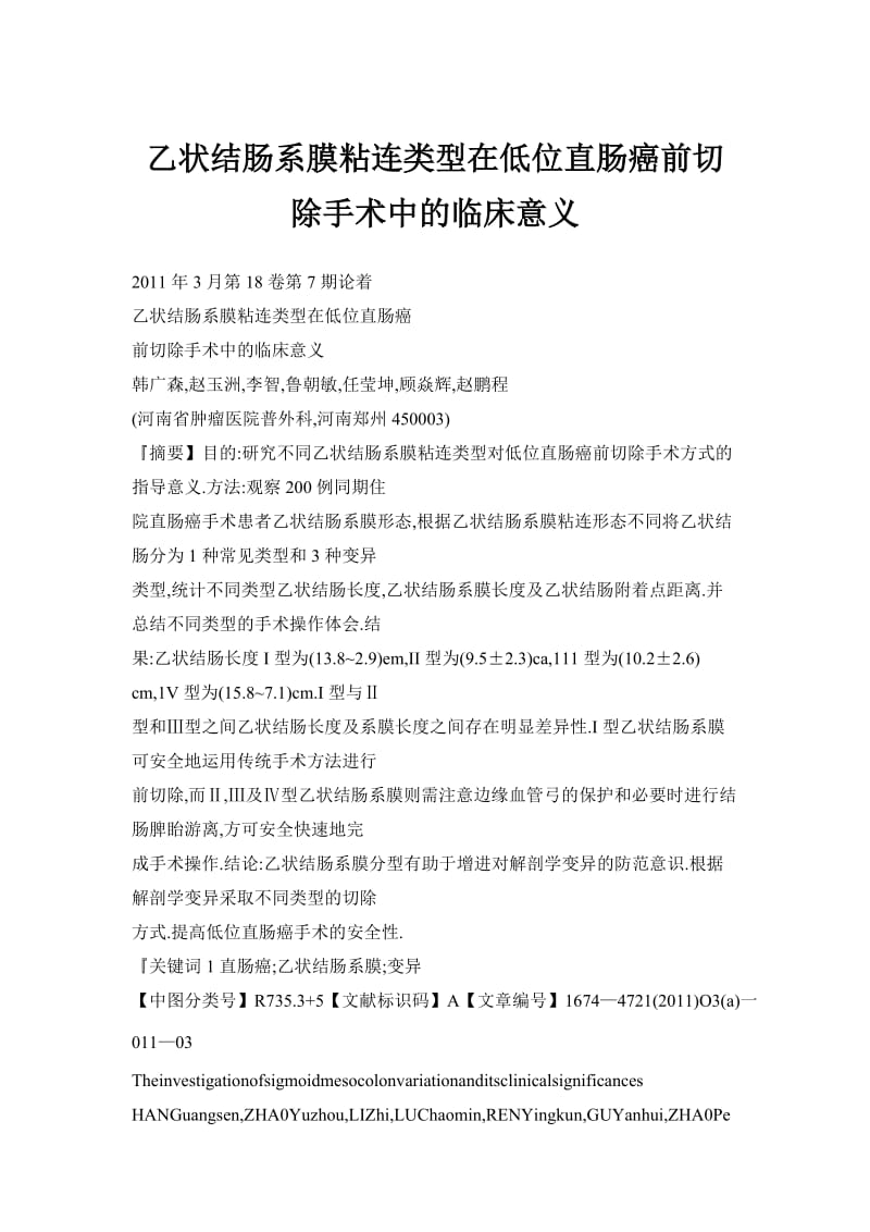 乙状结肠系膜粘连类型在低位直肠癌前切除手术中的临床意义.doc_第1页