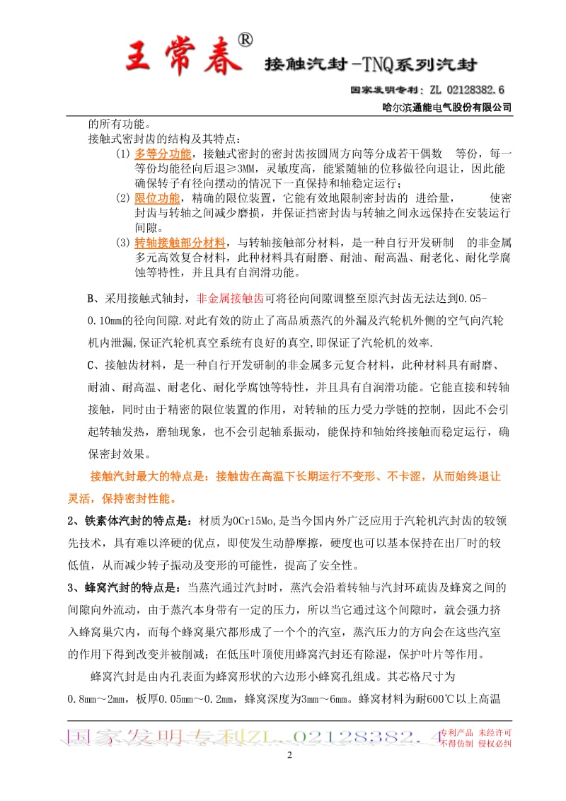 王常春接触式汽封.doc_第2页