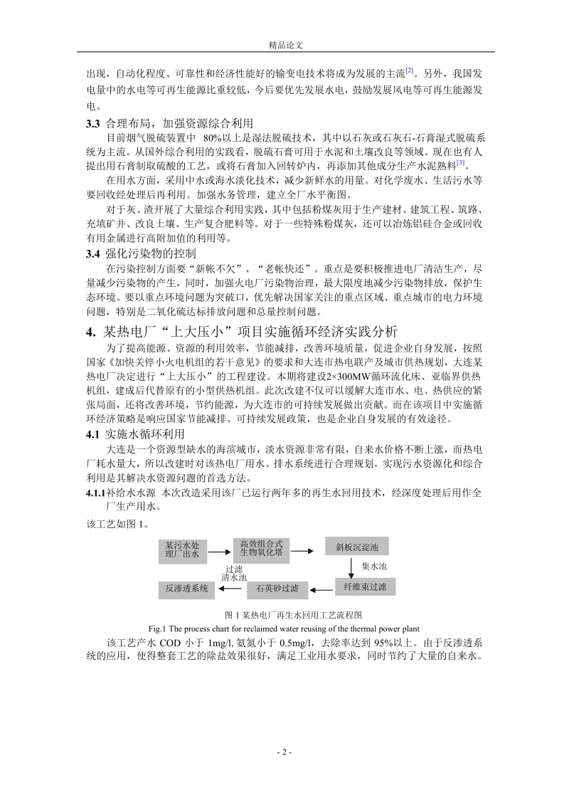 电力行业发展循环经济促进可持续发展实践分析.doc_第2页