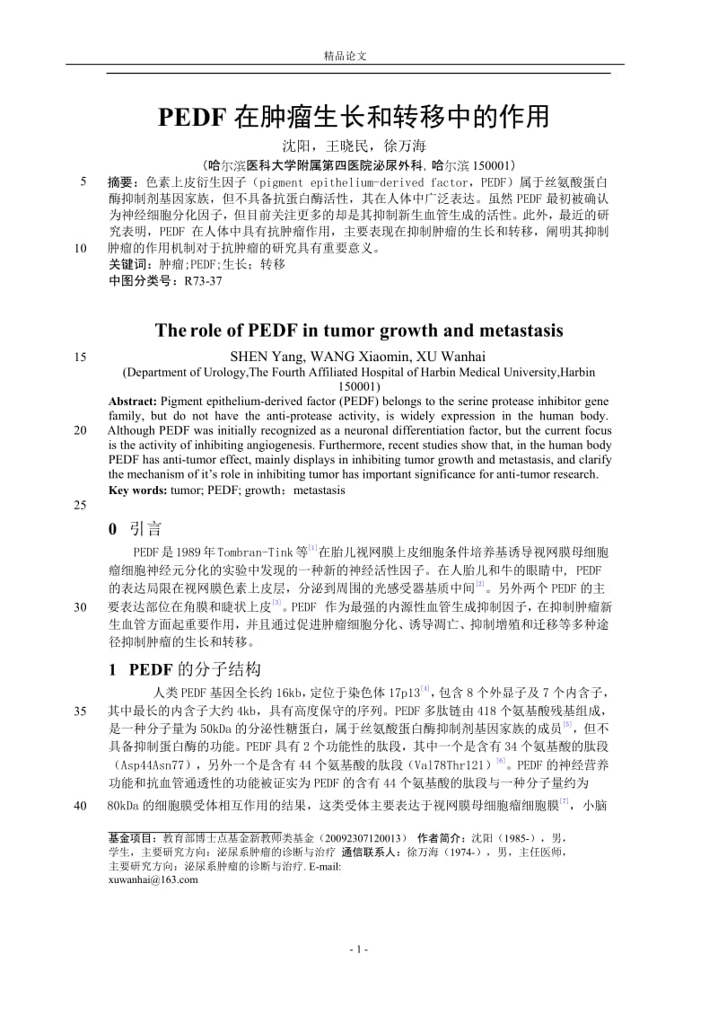 PEDF 在肿瘤生长和转移中的作用.doc_第1页