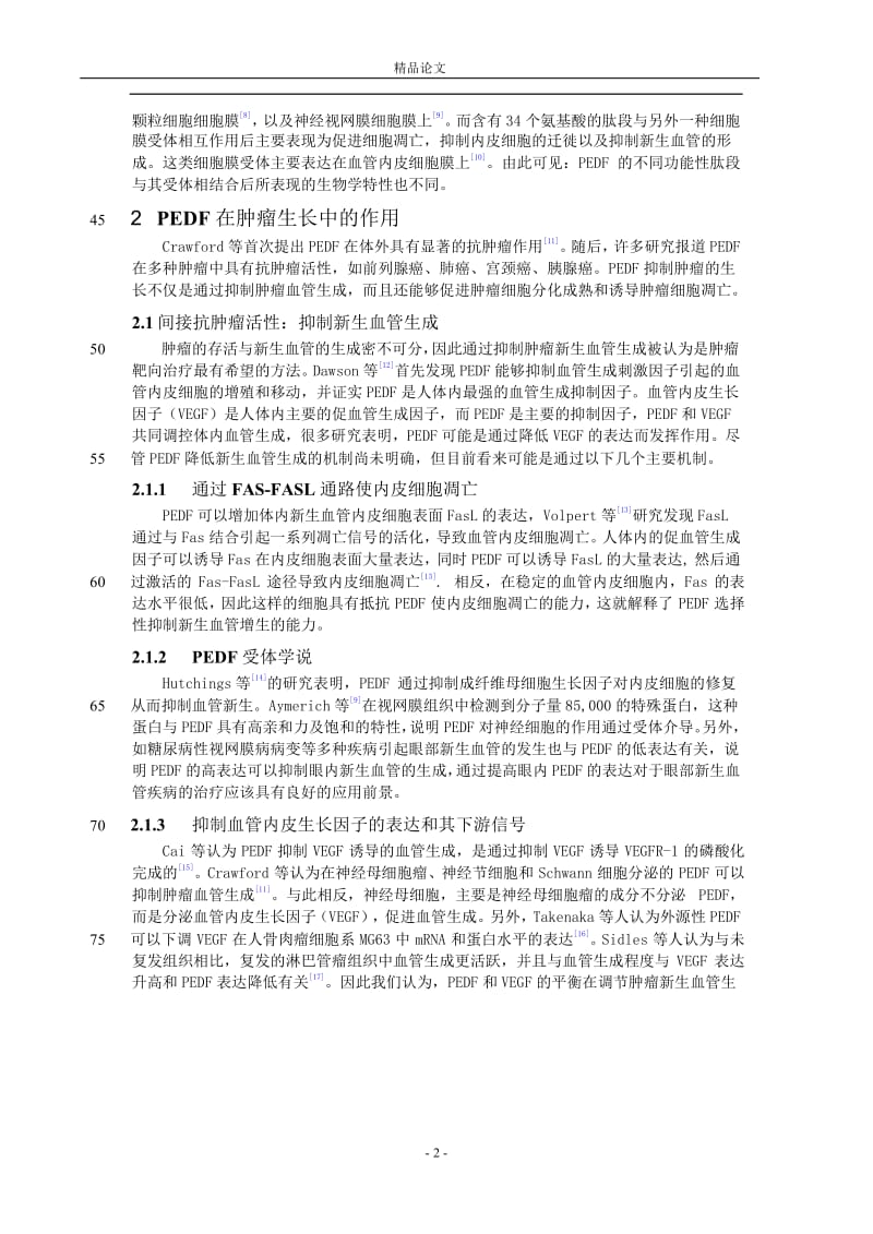 PEDF 在肿瘤生长和转移中的作用.doc_第2页