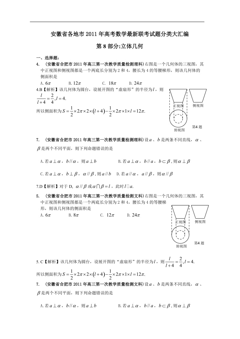 安徽省各地市高考数学最新联考试题分类大汇编 立体几何 直线与圆 圆锥曲线.doc_第1页