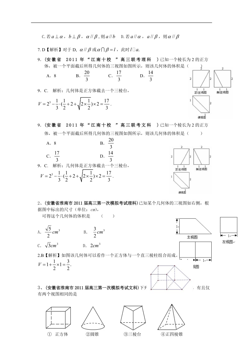 安徽省各地市高考数学最新联考试题分类大汇编 立体几何 直线与圆 圆锥曲线.doc_第2页