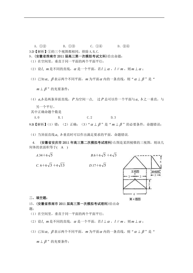 安徽省各地市高考数学最新联考试题分类大汇编 立体几何 直线与圆 圆锥曲线.doc_第3页