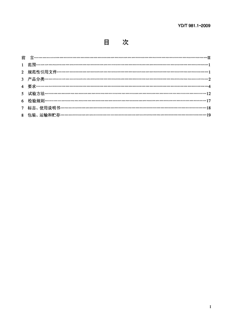 【YD通信标准】ydt 981.1-2009 接入网用光纤带光缆 第1部分：骨架式.doc_第2页