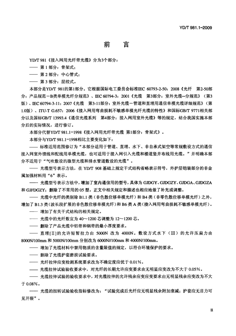 【YD通信标准】ydt 981.1-2009 接入网用光纤带光缆 第1部分：骨架式.doc_第3页