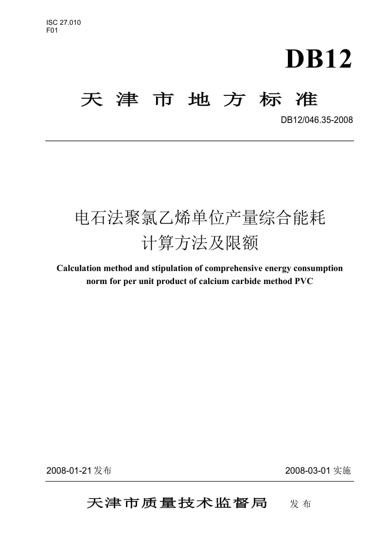 【DB地方标准】db12 046.35-2008 电石法聚氯乙烯产品单位产量综合能耗.doc_第1页