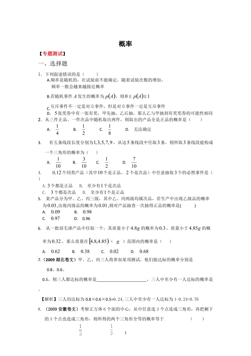 2010高考二轮复习数学考案（7）概率.doc_第1页