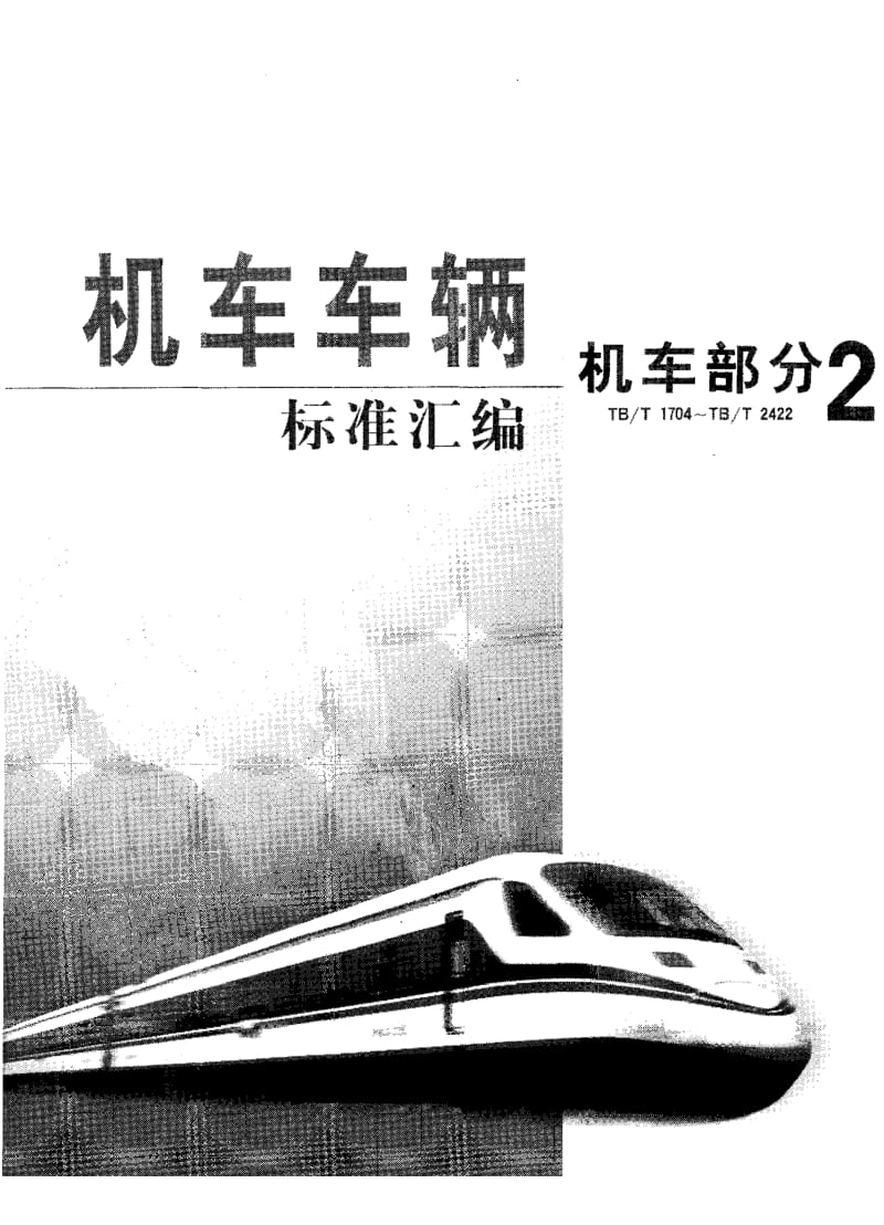 【TB铁道标准】TB 1820-1987 钢丝编织胶管及接头球头式.doc_第1页