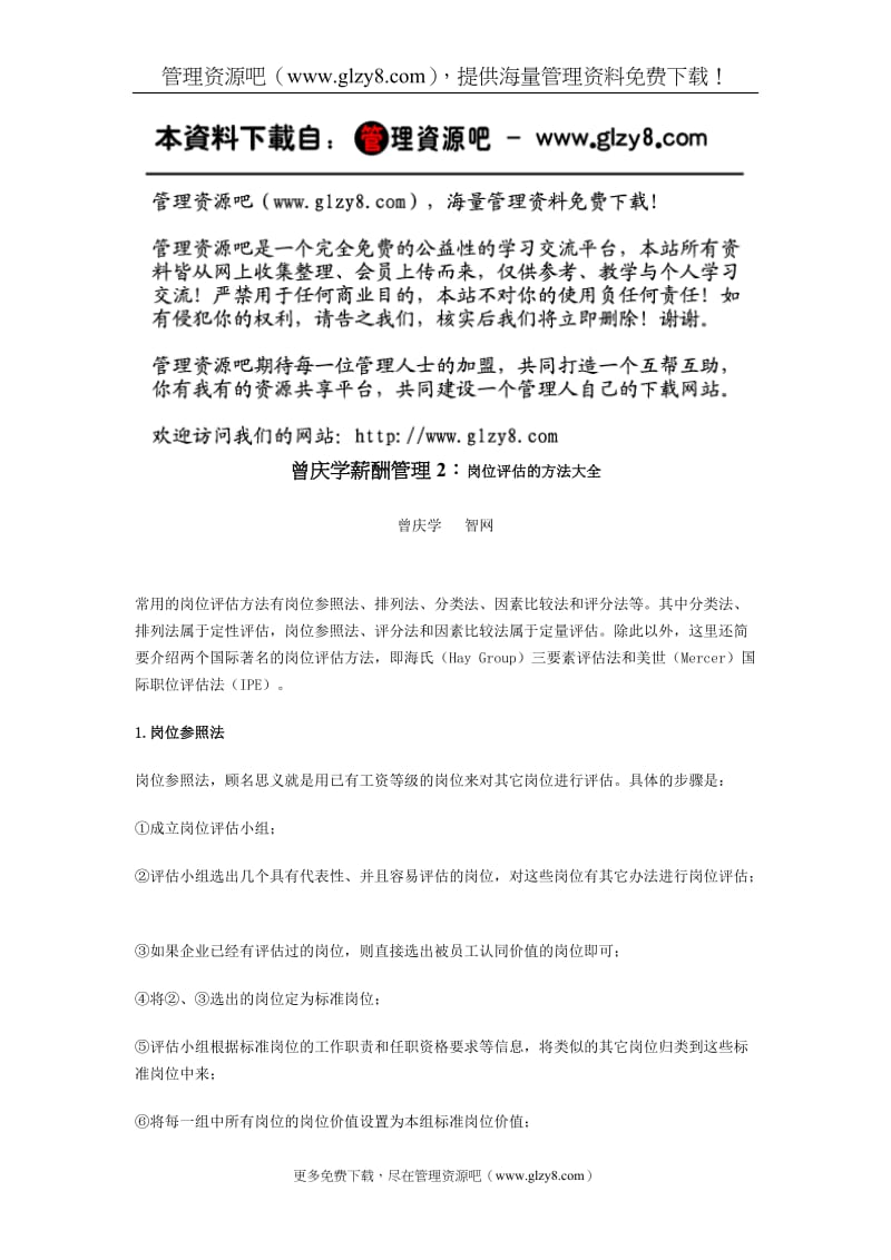 曾庆学薪酬管理2：岗位评估的方法大全.doc_第1页