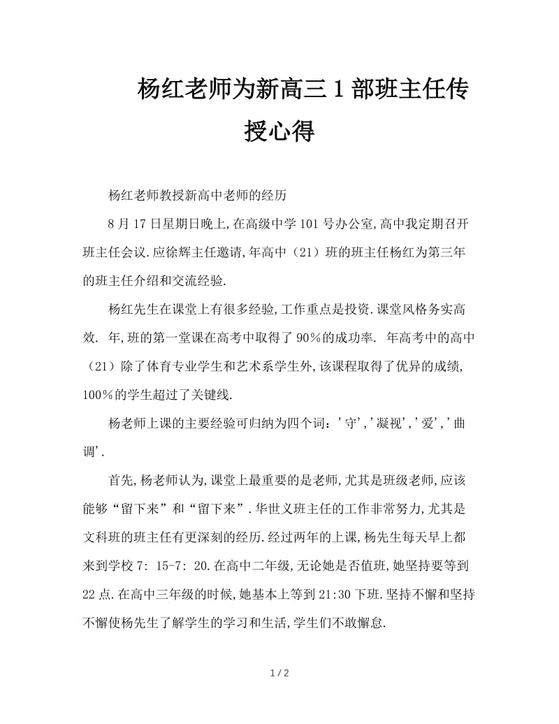 杨红老师为新高三1部班主任传授心得.doc_第1页