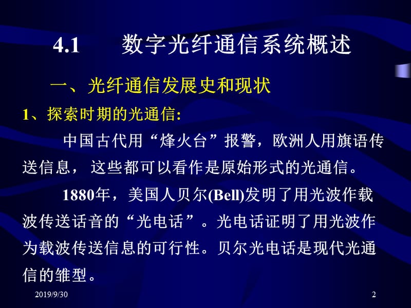 第4章数字光纤通信系统.ppt_第2页