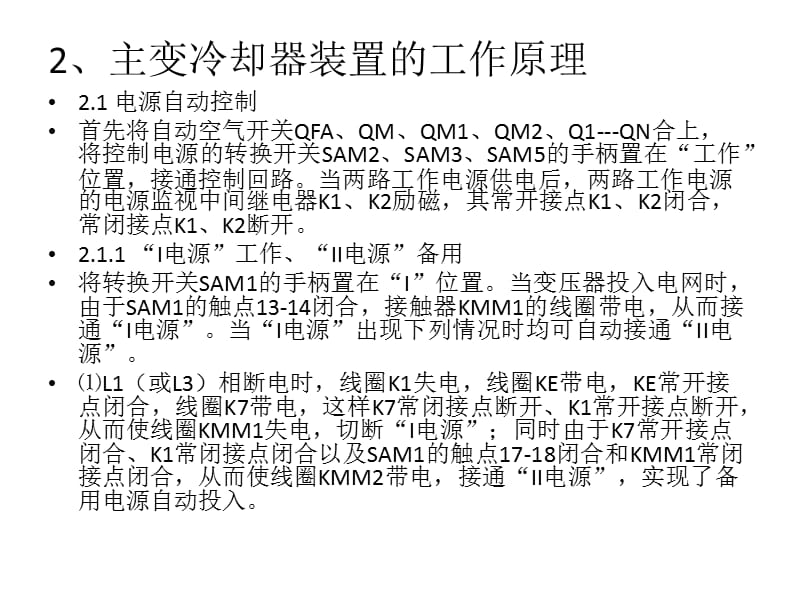 主变冷却器控制回路原理.pptx_第3页