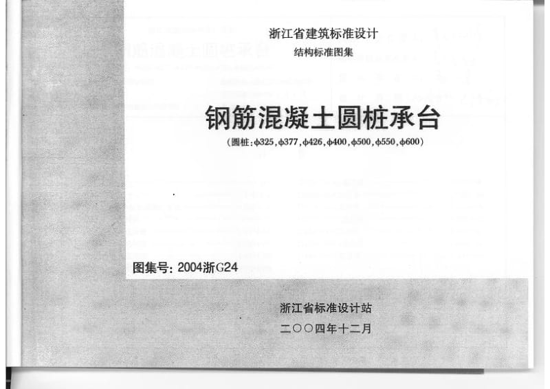 2004浙G24 钢筋混凝土圆桩承台.pdf_第1页