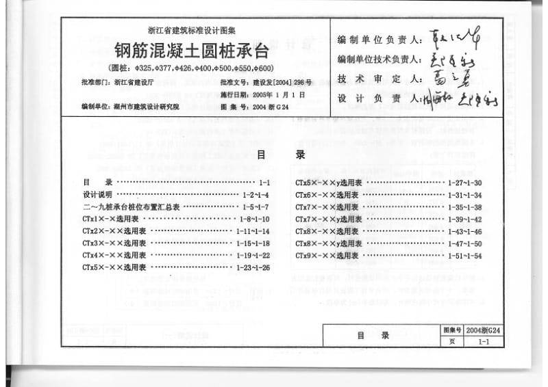 2004浙G24 钢筋混凝土圆桩承台.pdf_第2页