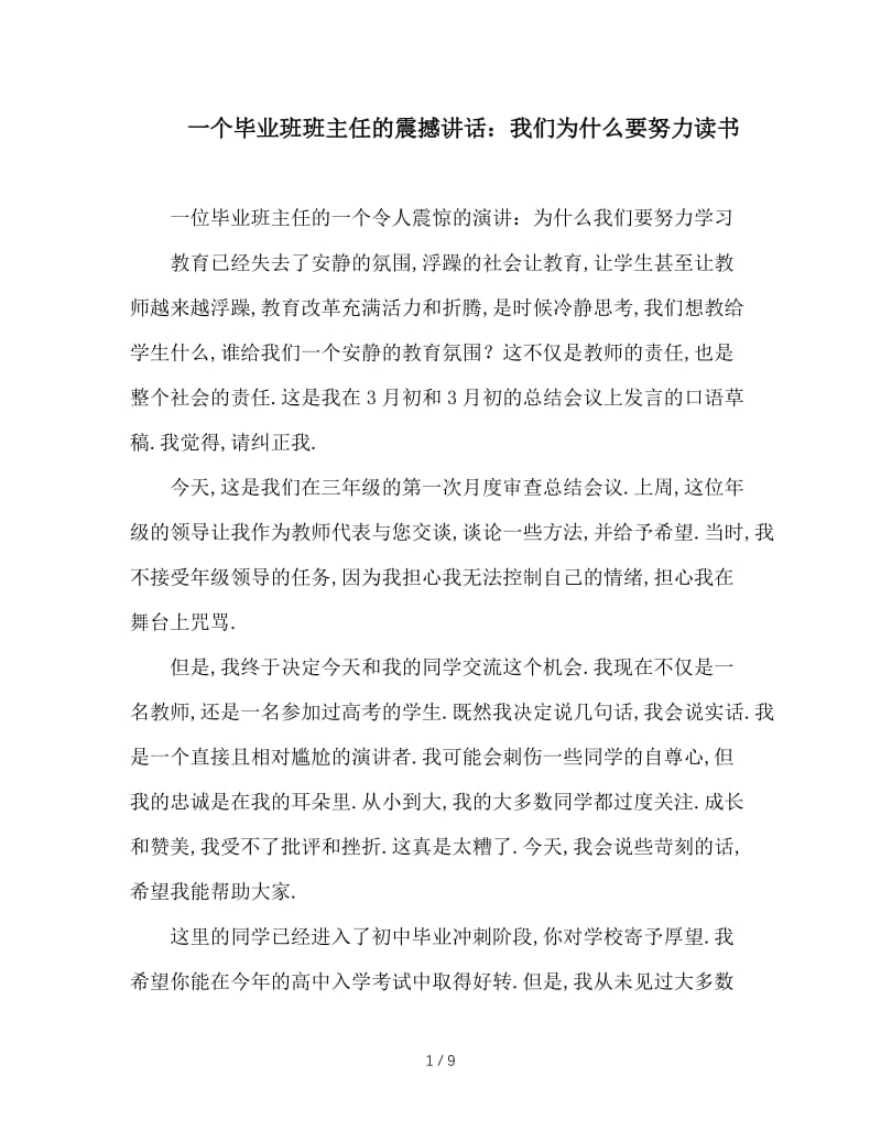 一个毕业班班主任的震撼讲话：我们为什么要努力读书.doc_第1页