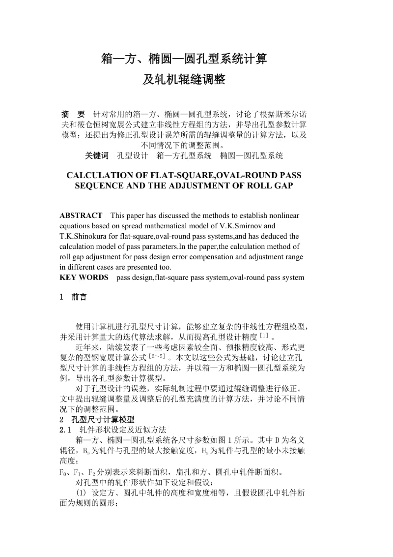 箱—方、椭圆—圆孔型系统计算及轧机辊缝调整.doc_第1页