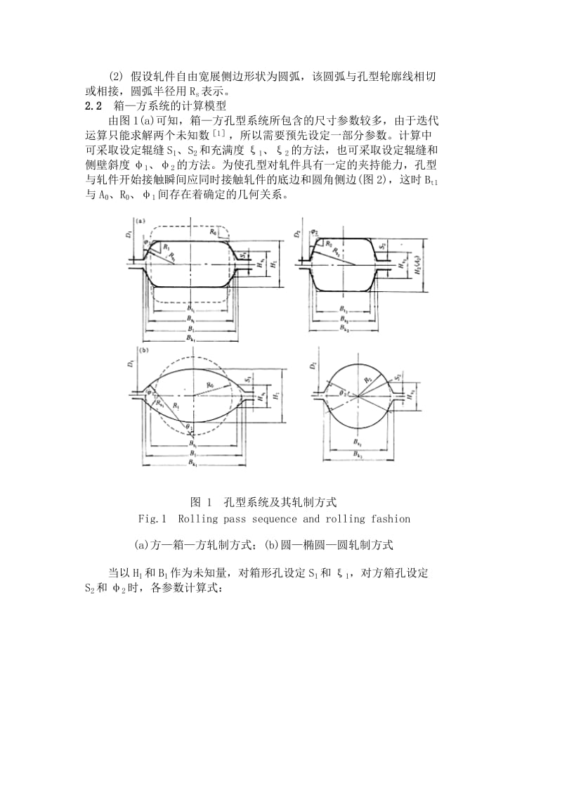 箱—方、椭圆—圆孔型系统计算及轧机辊缝调整.doc_第2页