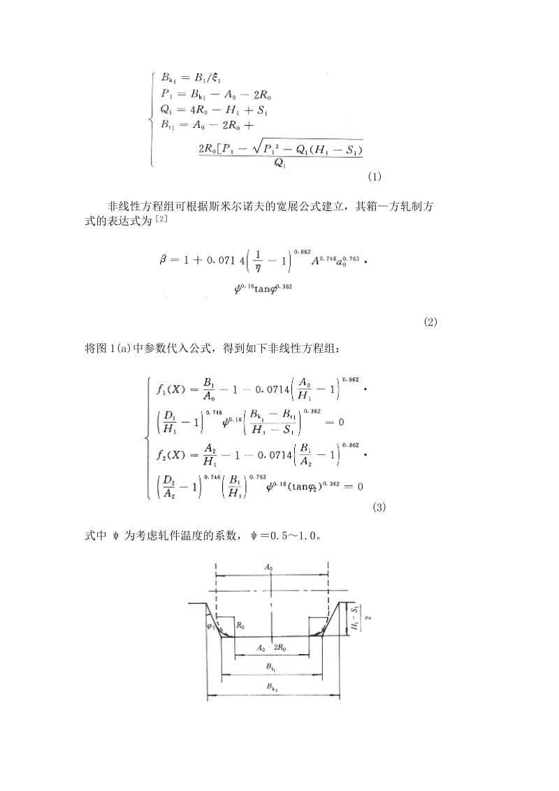 箱—方、椭圆—圆孔型系统计算及轧机辊缝调整.doc_第3页