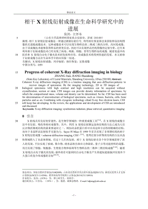 相干 X 射线衍射成像在生命科学研究中的【推荐论文】 .doc