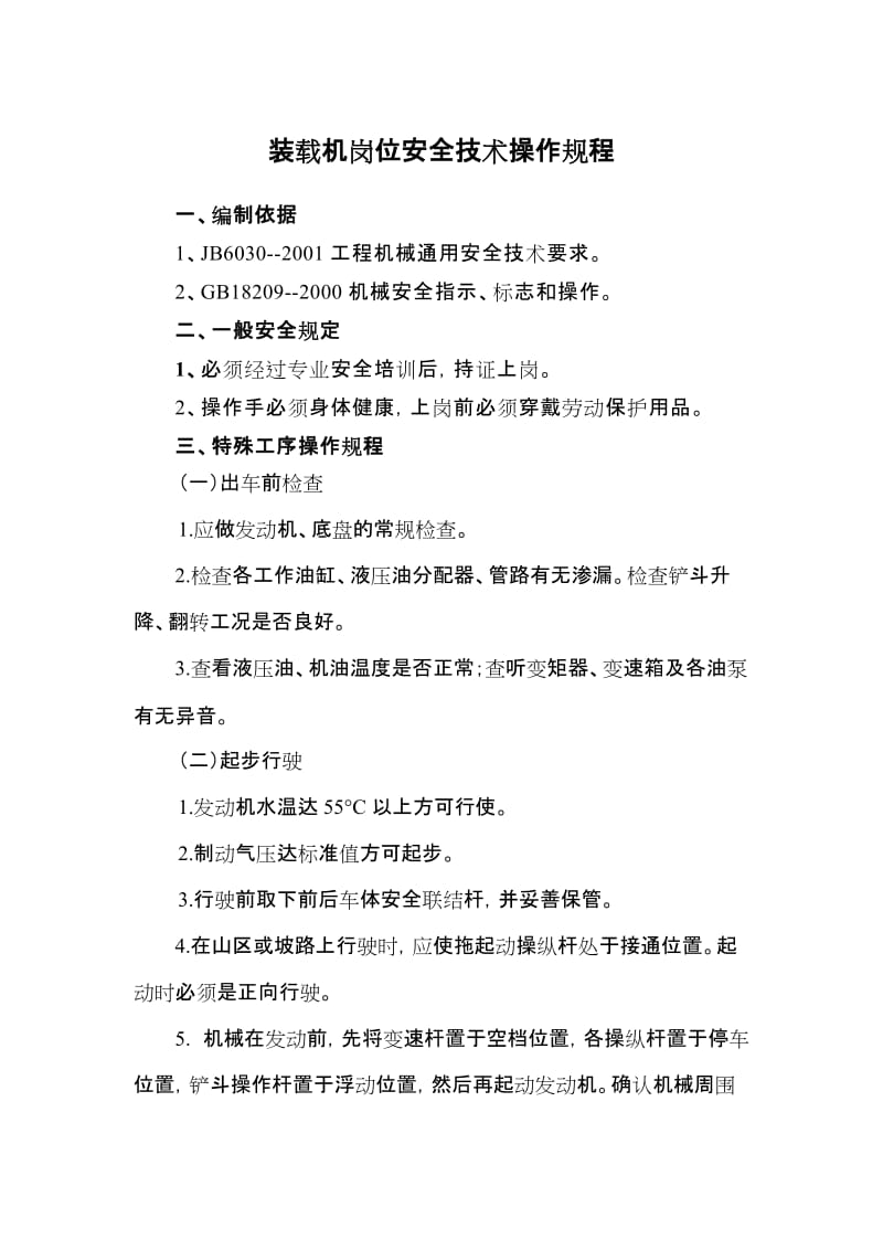 装载机岗位安全技术操作规程.docx_第1页