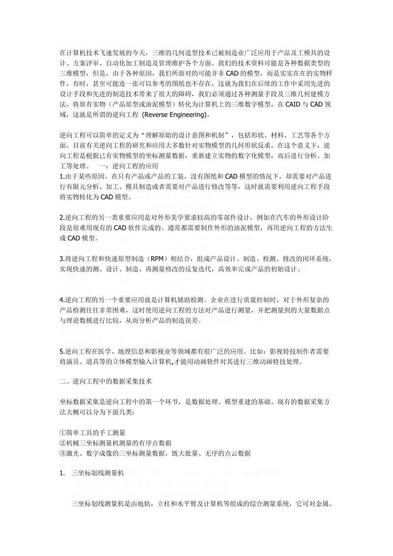 逆向工程的数据采集及建模技术.doc_第1页