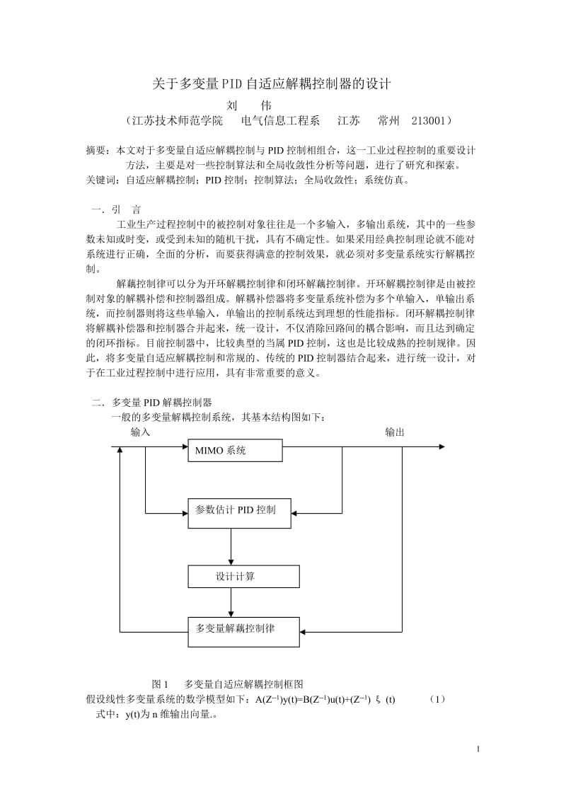 关于多变量PID自适应解耦控制器的设计.doc_第1页