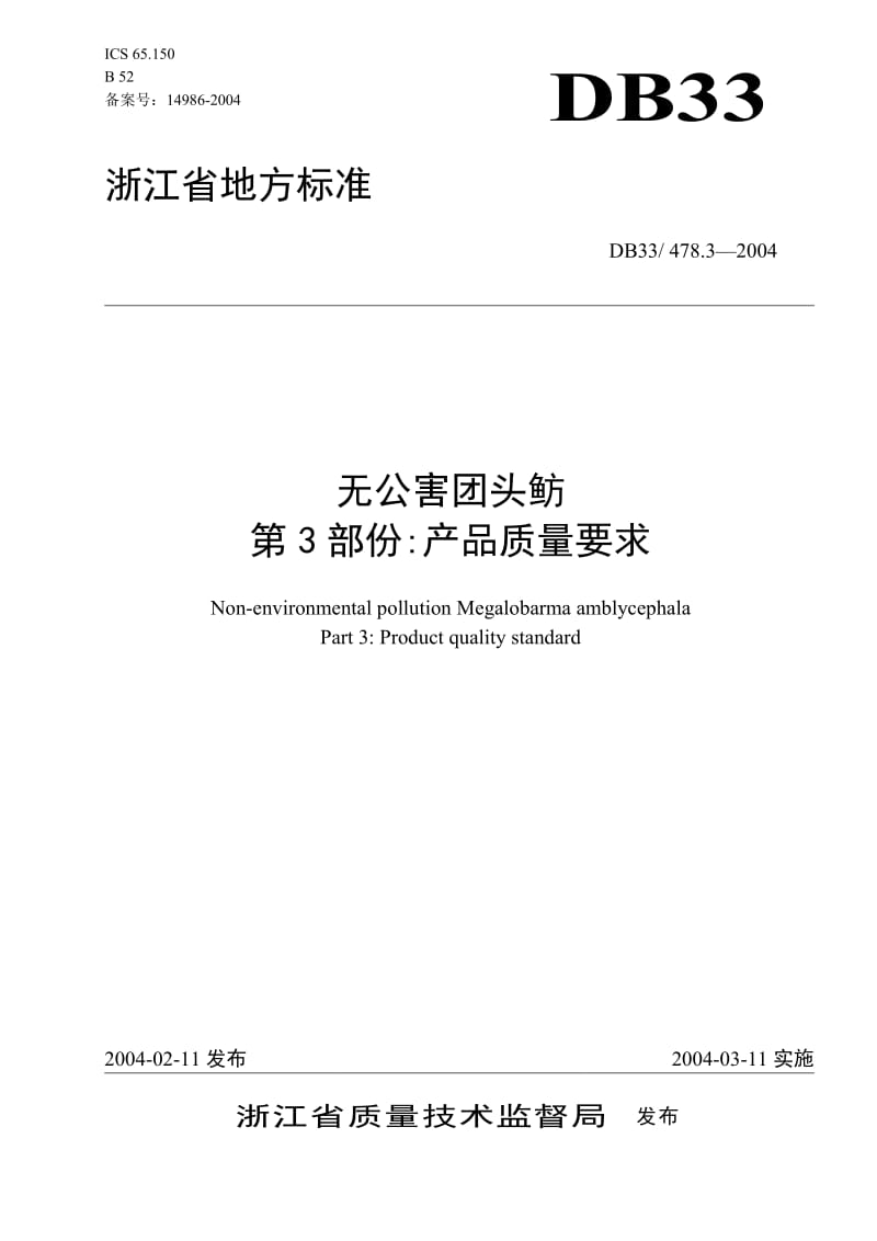 [地方标准]-DB33 478.3-2004 无公害团头鲂 第3部份：产品质量要求.doc_第1页