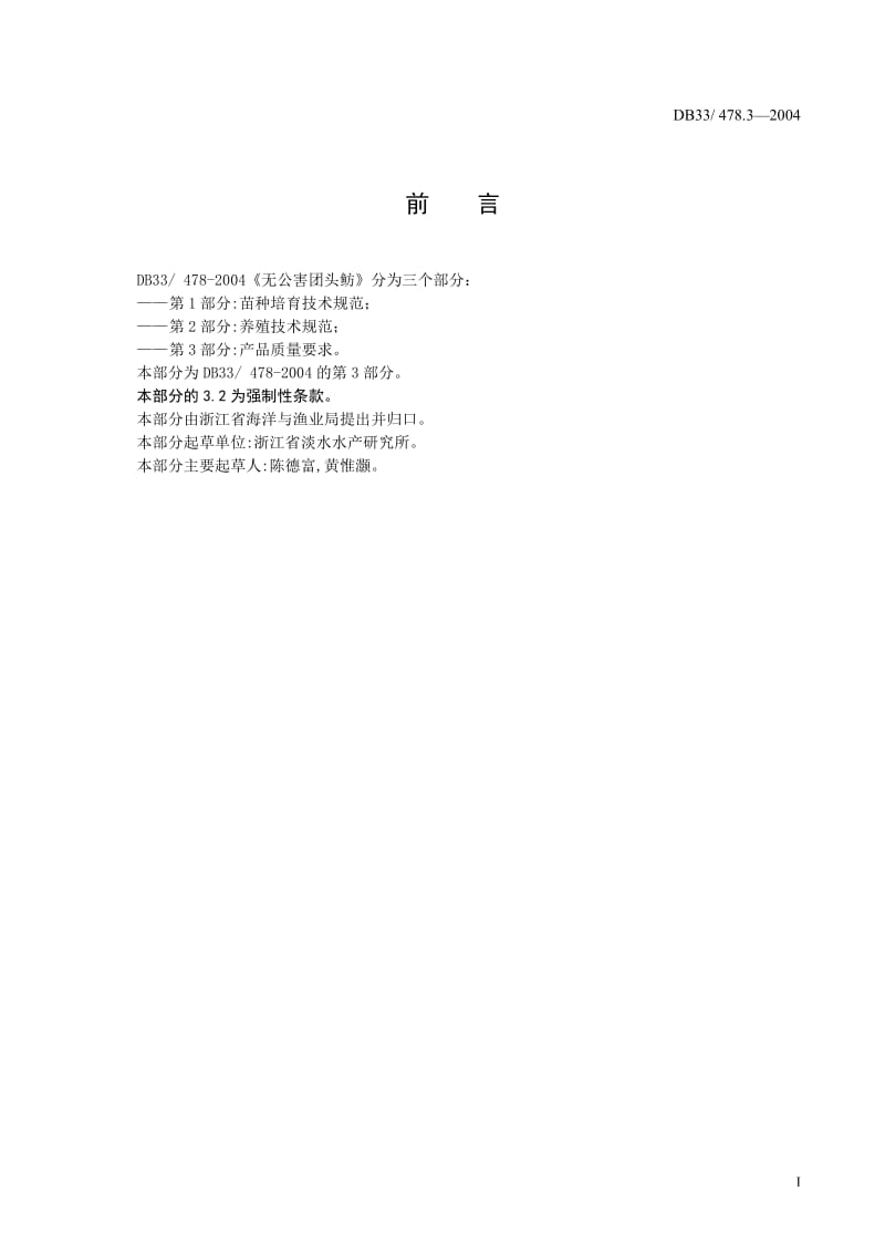 [地方标准]-DB33 478.3-2004 无公害团头鲂 第3部份：产品质量要求.doc_第2页