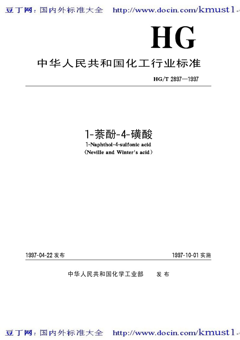 0238【HG化工标准大全】HGT 2897-1997 1-萘酚-4-磺酸.pdf_第2页