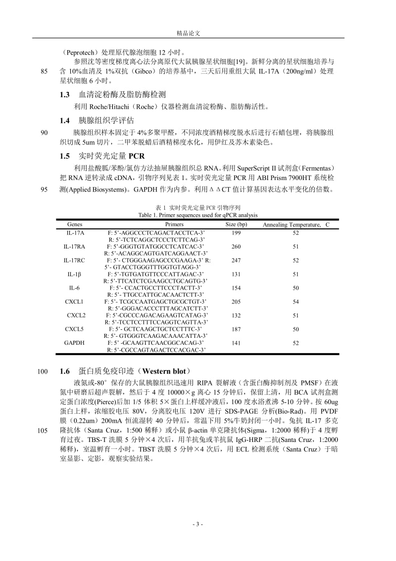 【精品论文】白细胞介素-17A 在大鼠急性胰腺炎胰腺损.doc_第3页