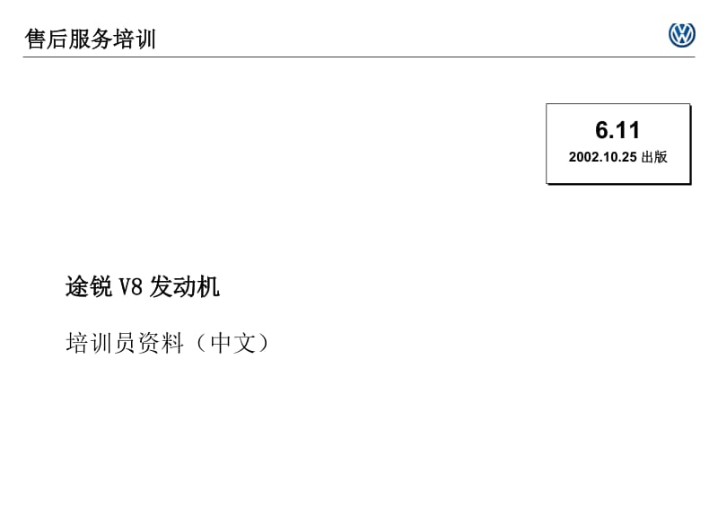 大众途锐V8发动机培训员资料（中文） .doc_第1页