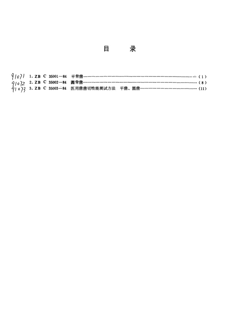 【YY医药行业标准】YY 91073-1999 医用凿凿切性能测试方法(平凿、圆凿).doc_第2页