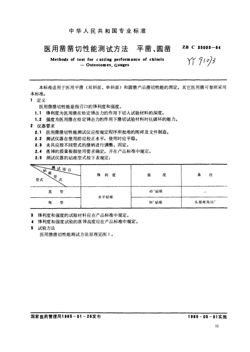 【YY医药行业标准】YY 91073-1999 医用凿凿切性能测试方法(平凿、圆凿).doc_第3页