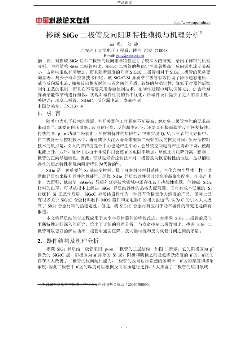 掺碳 SiGe 二极管反向阻断特性模拟与机理分析1.doc_第1页