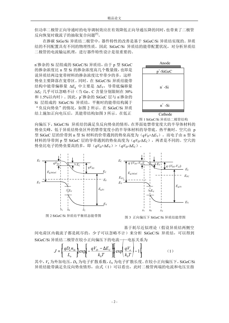 掺碳 SiGe 二极管反向阻断特性模拟与机理分析1.doc_第2页