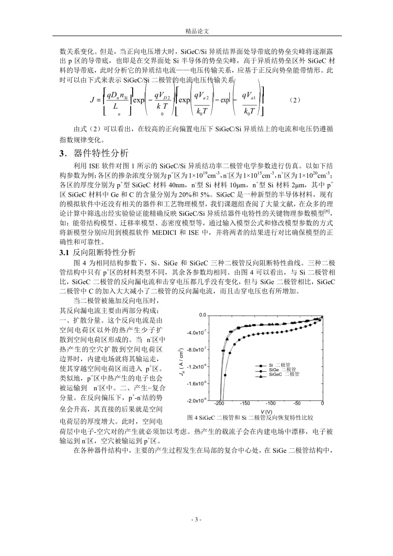 掺碳 SiGe 二极管反向阻断特性模拟与机理分析1.doc_第3页