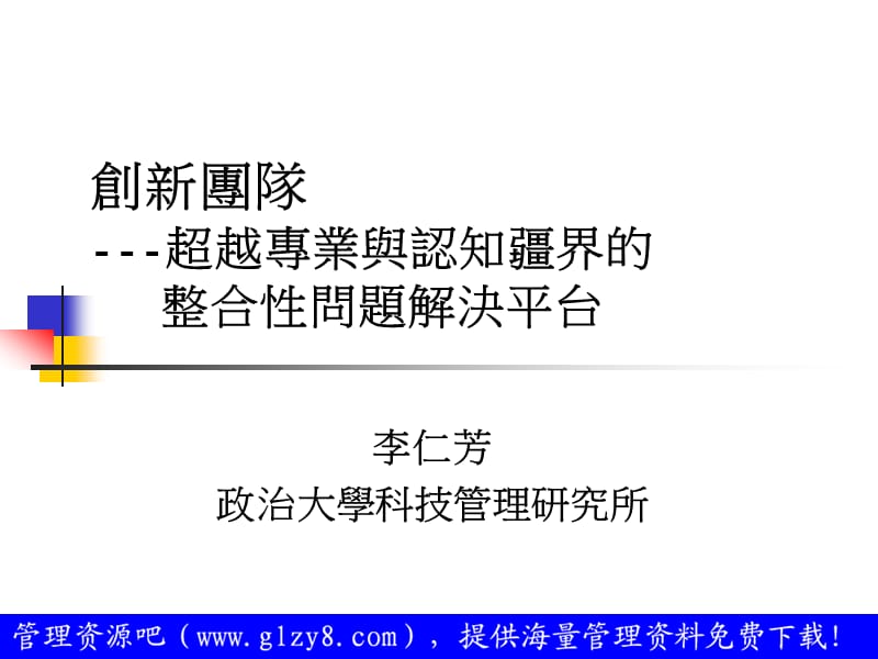 《創新團隊--超越專業與認知疆界的整合性問題解決平台》 .ppt_第2页