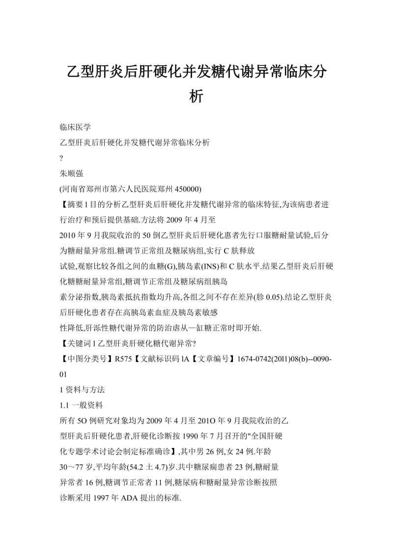 乙型肝炎后肝硬化并发糖代谢异常临床分析.doc_第1页