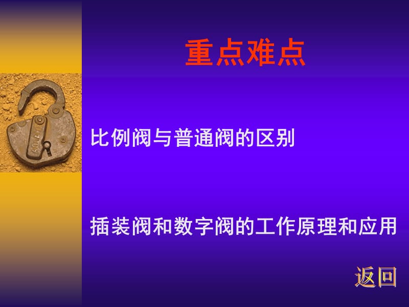 插装阀与叠加阀 电液伺服阀 电液比例控制阀.ppt_第3页