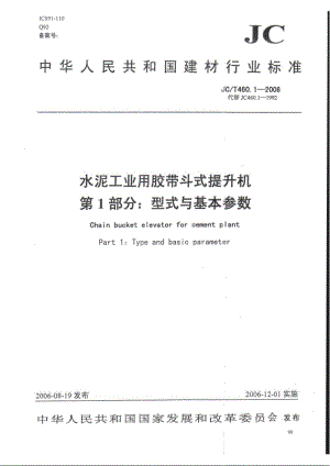 【JC建材标准】JCT 460.1-2006 水泥工业用胶带斗式提升机 第1部分：型式与基本参数.doc