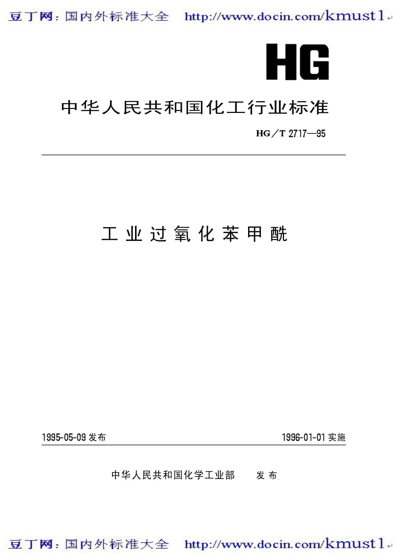 0149【HG化工标准大全】HGT 2717-1995 工业过氧化苯甲酰.pdf_第2页