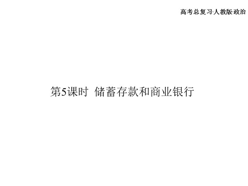 高考总复习 政治必修课件 必修一 第二单元 经济生活 生产劳动经营5、6课时.ppt_第2页