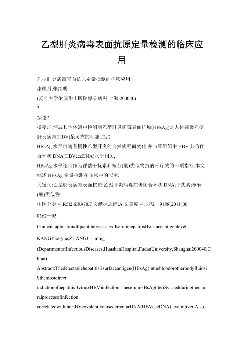 乙型肝炎病毒表面抗原定量检测的临床应用.doc_第1页