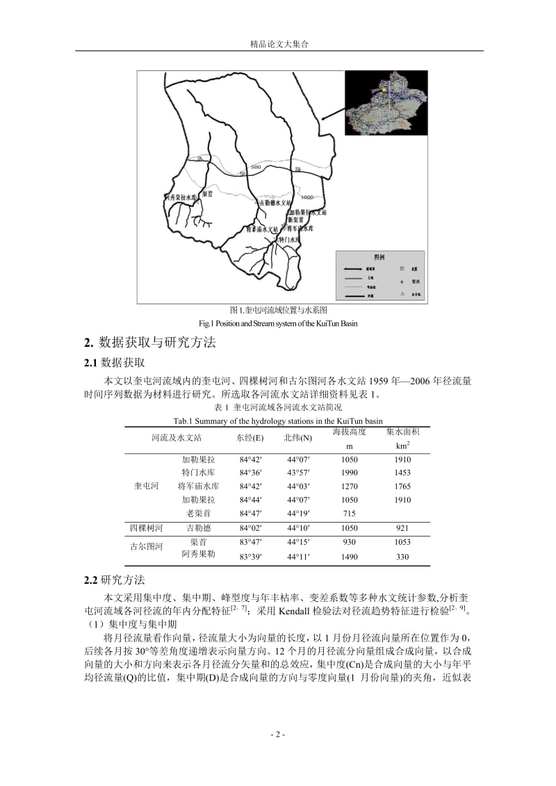 新疆奎屯河流域径流时序变化特征分析1.doc_第2页