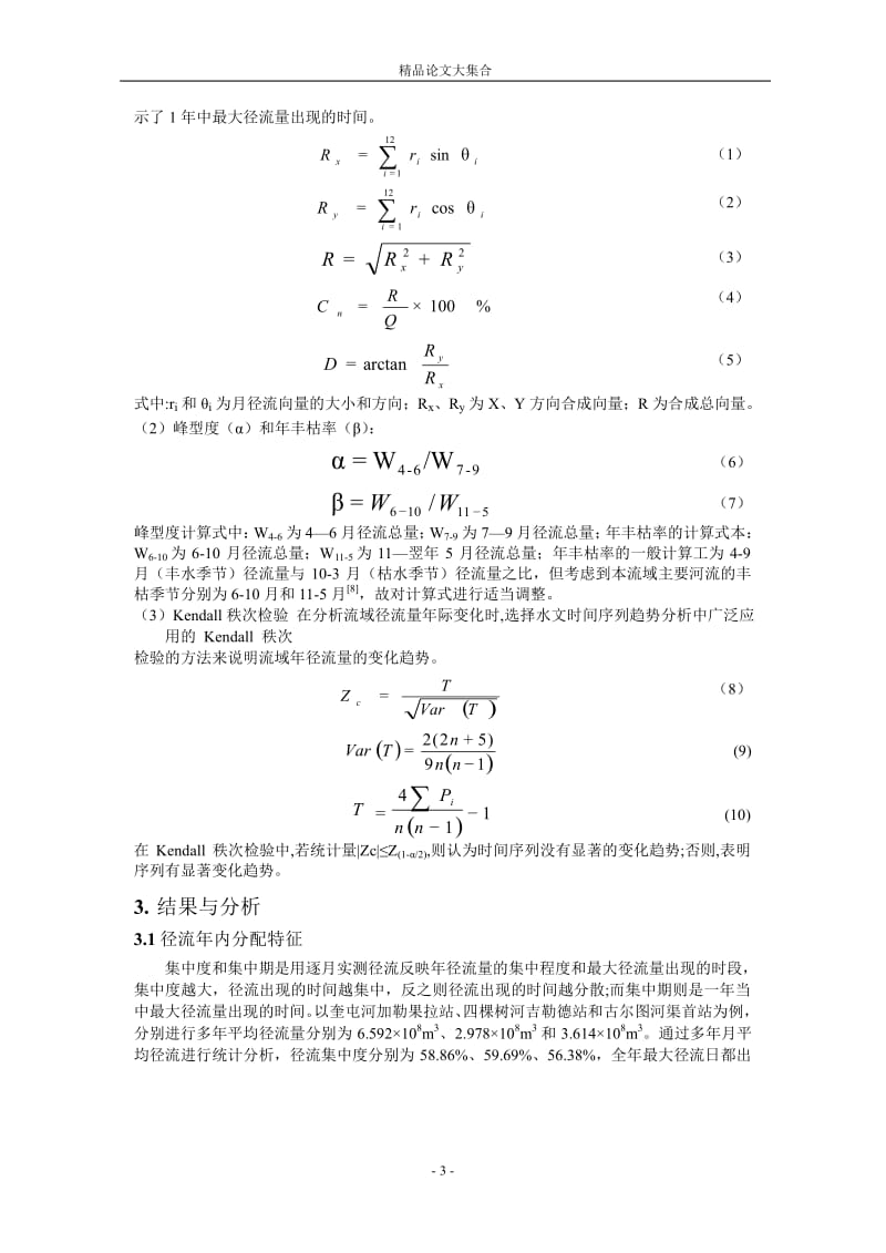 新疆奎屯河流域径流时序变化特征分析1.doc_第3页