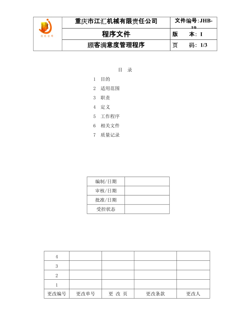 JHB-19顾客满意度管理程序.doc_第1页